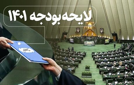 انتشار بخشی از متن لایحه بودجه ۱۴۰۱ + اعداد مهم