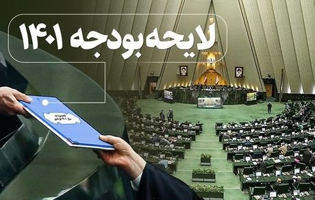 انتشار بخشی از متن لایحه بودجه ۱۴۰۱ + اعداد مهم