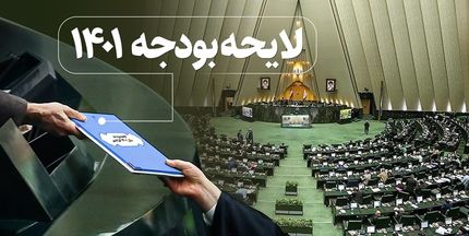 انتشار بخشی از متن لایحه بودجه ۱۴۰۱ + اعداد مهم