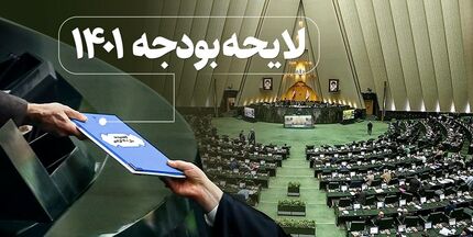 انتشار بخشی از متن لایحه بودجه ۱۴۰۱ + اعداد مهم