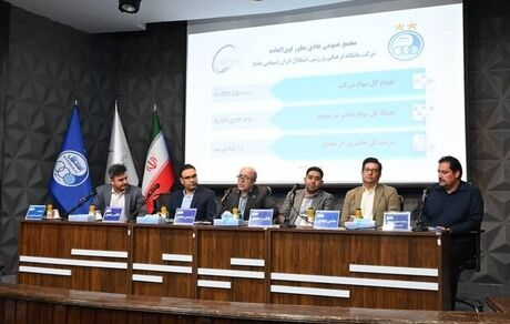 اعضای جدید حقوقی هیات‌مدیره باشگاه استقلال مشخص شدند