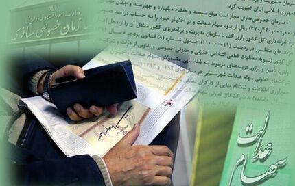 جزئیاتی از فروش سهام عدالت 