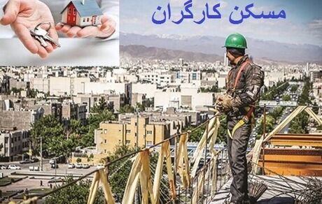 استفاده از همه ظرفیت‌ها برای ساخت مسکن کارگران