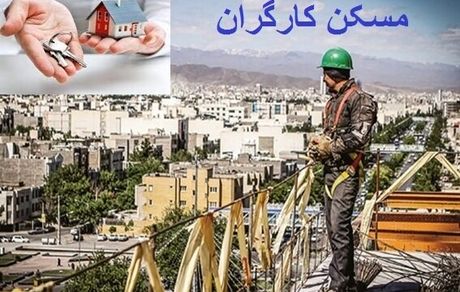 استفاده از همه ظرفیت‌ها برای ساخت مسکن کارگران