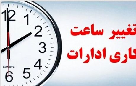 ساعات کاری در استان خوزستان تغییر کرد