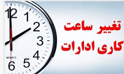 ساعات کاری در استان خوزستان تغییر کرد