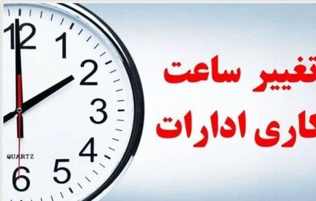 ساعات کاری در استان خوزستان تغییر کرد