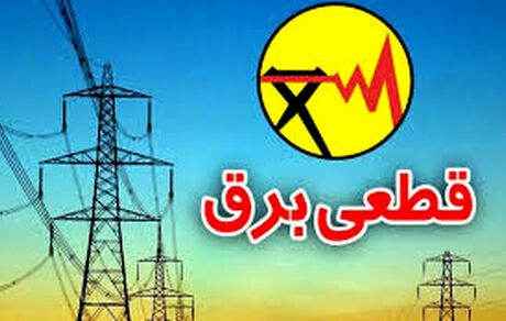قطعی برق به ارومیه رسید