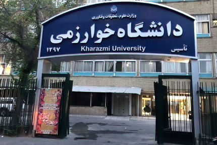 ثبت نام پذیرفته شدگان مقطع دکتری تخصصی سال ۱۴۰۴ دانشگاه خوارزمی تا ۲۶ شهریور