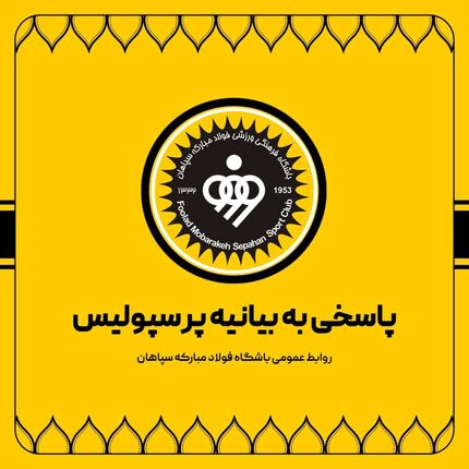 باشگاه سپاهان با بیانیه‌ای به بیانیه تند پرسپولیس پاسخ داد