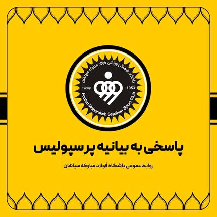 باشگاه سپاهان با بیانیه‌ای به بیانیه تند پرسپولیس پاسخ داد