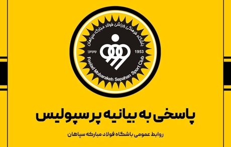 باشگاه سپاهان با بیانیه‌ای به بیانیه تند پرسپولیس پاسخ داد