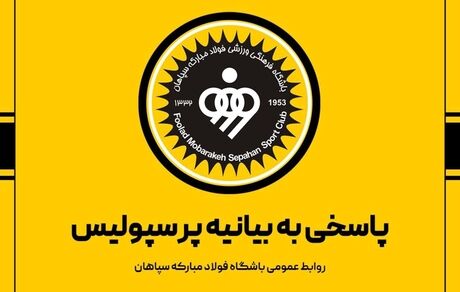 باشگاه سپاهان با بیانیه‌ای به بیانیه تند پرسپولیس پاسخ داد