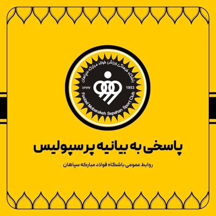 باشگاه سپاهان با بیانیه‌ای به بیانیه تند پرسپولیس پاسخ داد