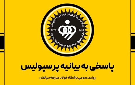 باشگاه سپاهان با بیانیه‌ای به بیانیه تند پرسپولیس پاسخ داد