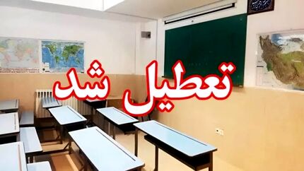 تعطیلی مدارس به کرمان رسید