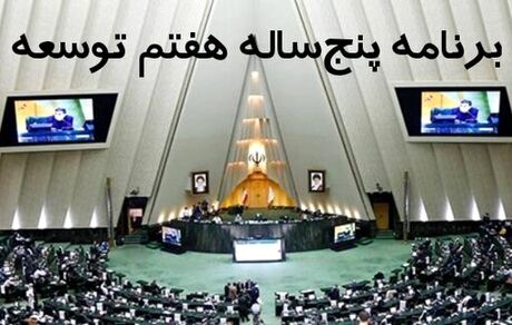 کلیات لایحه برنامه هفتم توسعه در مجلس تصویب شد