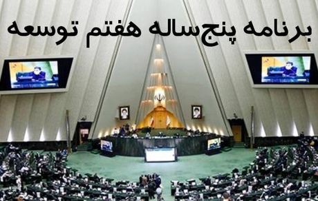 کلیات لایحه برنامه هفتم توسعه در مجلس تصویب شد