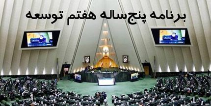 کلیات لایحه برنامه هفتم توسعه در مجلس تصویب شد