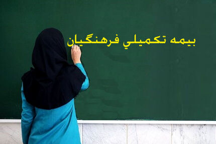 جزئیات بیمه تکمیلی جدید فرهنگیان اعلام شد