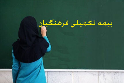 جزئیات بیمه تکمیلی جدید فرهنگیان اعلام شد