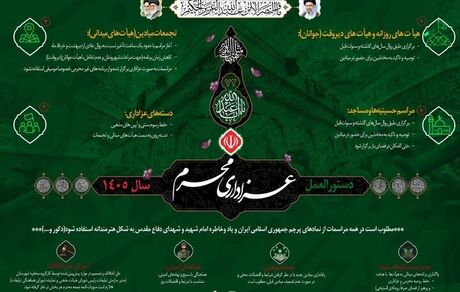 دستورالعمل عزاداری محرم ۱۴۰۵ منتشر شد