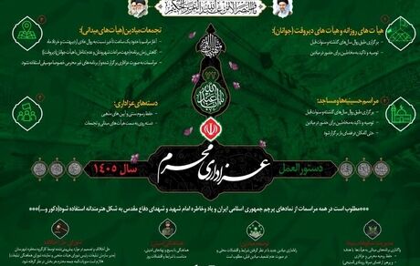 دستورالعمل عزاداری محرم ۱۴۰۵ منتشر شد
