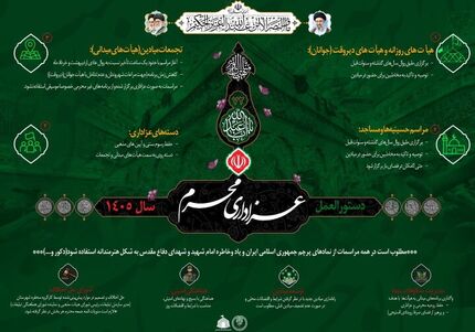 دستورالعمل عزاداری محرم ۱۴۰۵ منتشر شد
