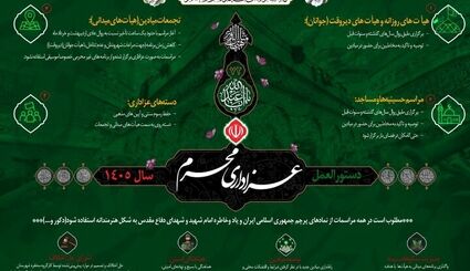 دستورالعمل عزاداری محرم ۱۴۰۵ منتشر شد