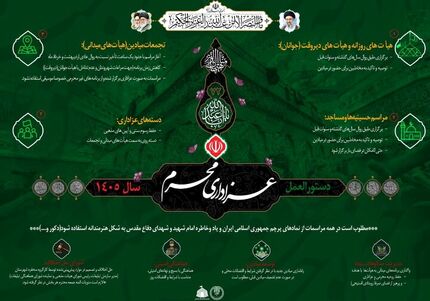 دستورالعمل عزاداری محرم ۱۴۰۵ منتشر شد