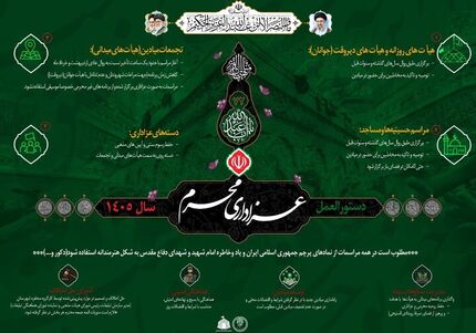 دستورالعمل عزاداری محرم ۱۴۰۵ منتشر شد