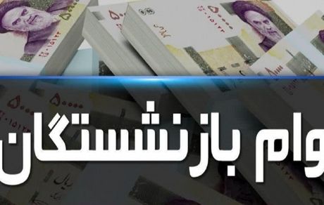 وام ضروری بازنشستگان به ۱۵ میلیون تومان افزایش یافت