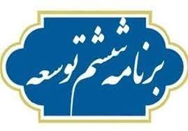 موافقت مجلس با طرح تمدید برنامه ششم توسعه تا پایان سال ۱۴۰۲