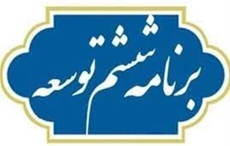 موافقت مجلس با طرح تمدید برنامه ششم توسعه تا پایان سال ۱۴۰۲