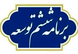 موافقت مجلس با طرح تمدید برنامه ششم توسعه تا پایان سال ۱۴۰۲