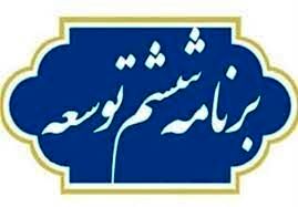 موافقت مجلس با طرح تمدید برنامه ششم توسعه تا پایان سال ۱۴۰۲