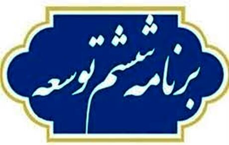 موافقت مجلس با طرح تمدید برنامه ششم توسعه تا پایان سال ۱۴۰۲