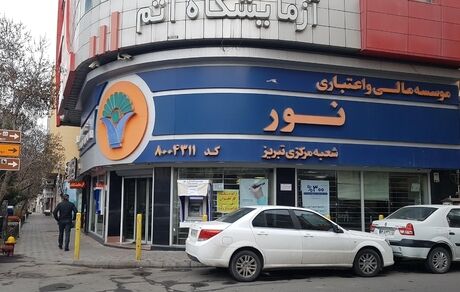 موسسه اعتباری نور، روز شنبه بطور رسمی در بانک ملی ادغام می‌شود