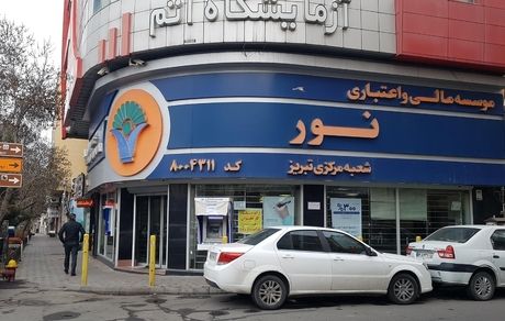 موسسه اعتباری نور، روز شنبه بطور رسمی در بانک ملی ادغام می‌شود