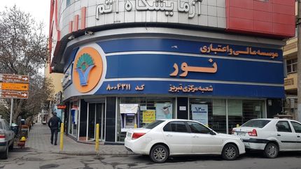 موسسه اعتباری نور، روز شنبه بطور رسمی در بانک ملی ادغام می‌شود
