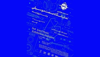 سومین نمایشگاه صنعت موسیقی برگزار می‌شود