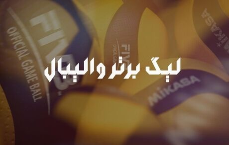 اعلام برنامه فصل جدید لیگ برتر والیبال ۴۳ روز قبل شروع مسابقات