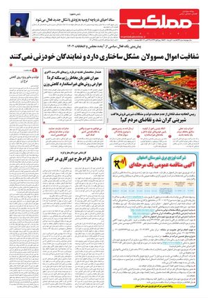 روزنامه مملکت/ ۱ آبان ۱۴۰۰