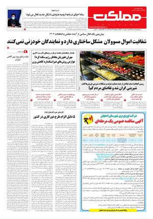 روزنامه مملکت/ ۱ آبان ۱۴۰۰