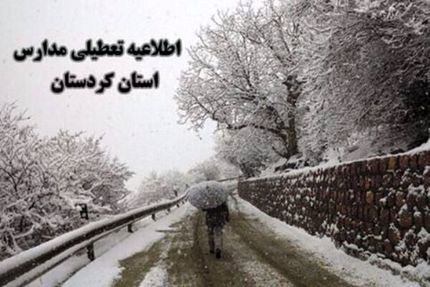 برخی مدارس کردستان هم تعطیل شد