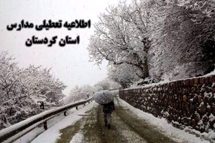 برخی مدارس کردستان هم تعطیل شد