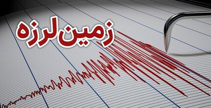 زمین لرزه نسبتا شدید در ترکیه