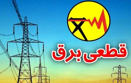 ادامه قطع برق ادارات پرمصرف در تهران