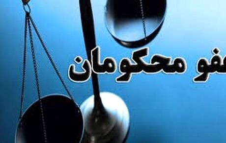 جزئیات عفو و تخفیف مجازات محکومان توسط رهبر معظم انقلاب به مناسبت عید فطر
