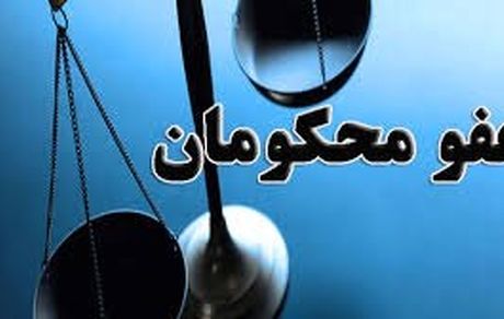 جزئیات عفو و تخفیف مجازات محکومان توسط رهبر معظم انقلاب به مناسبت عید فطر